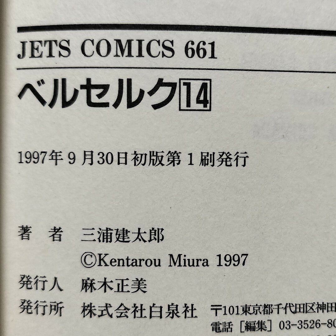 白泉社 - 希少初版 ベルセルク14巻の通販 by チーポ's shop