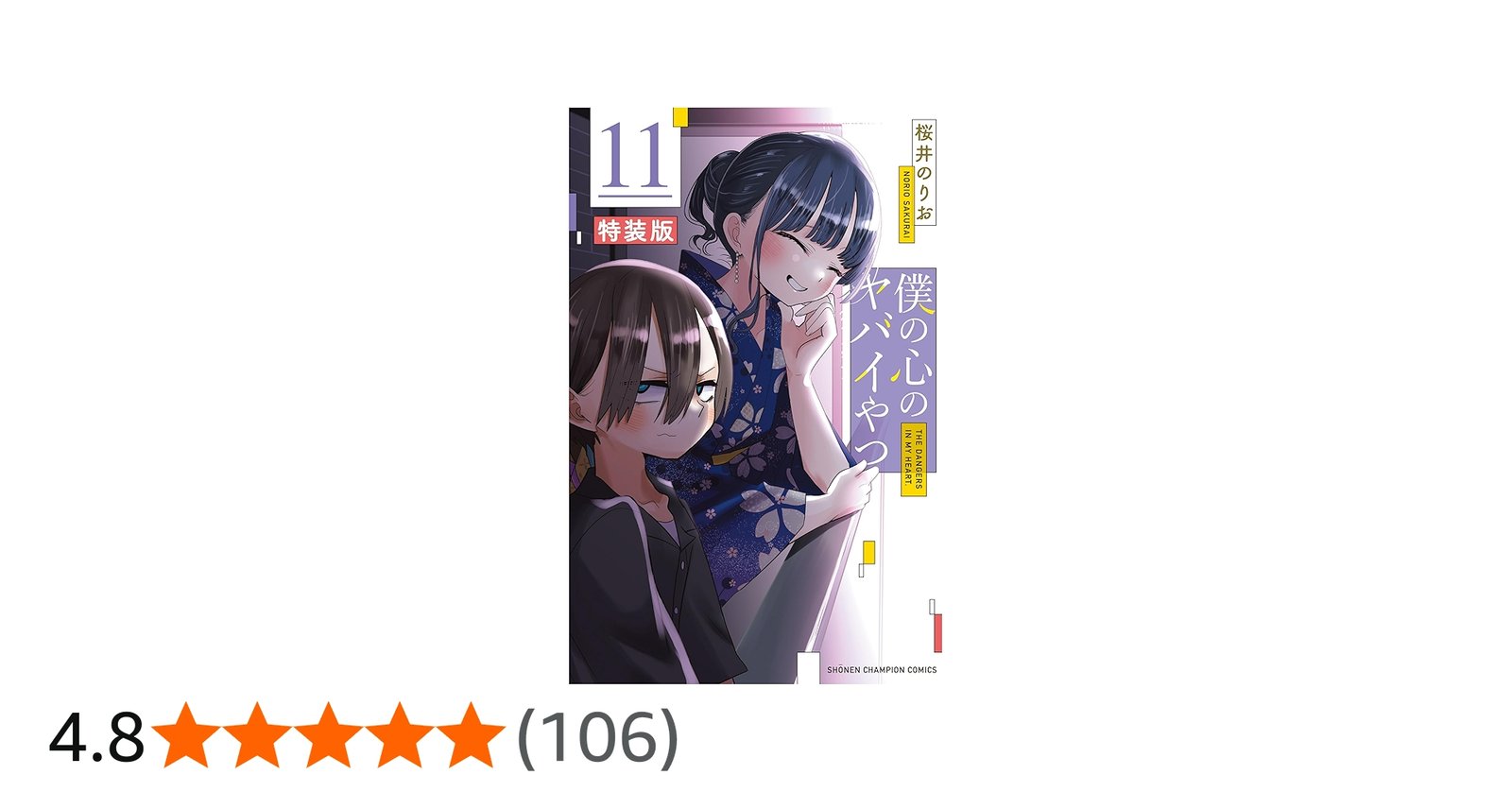 Amazon.co.jp: 僕の心のヤバイやつ【特装版】 オリジナルアクリル