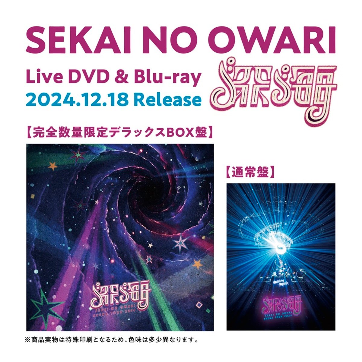 SEKAI NO OWARI史上最大規模のアリーナ・ツアー