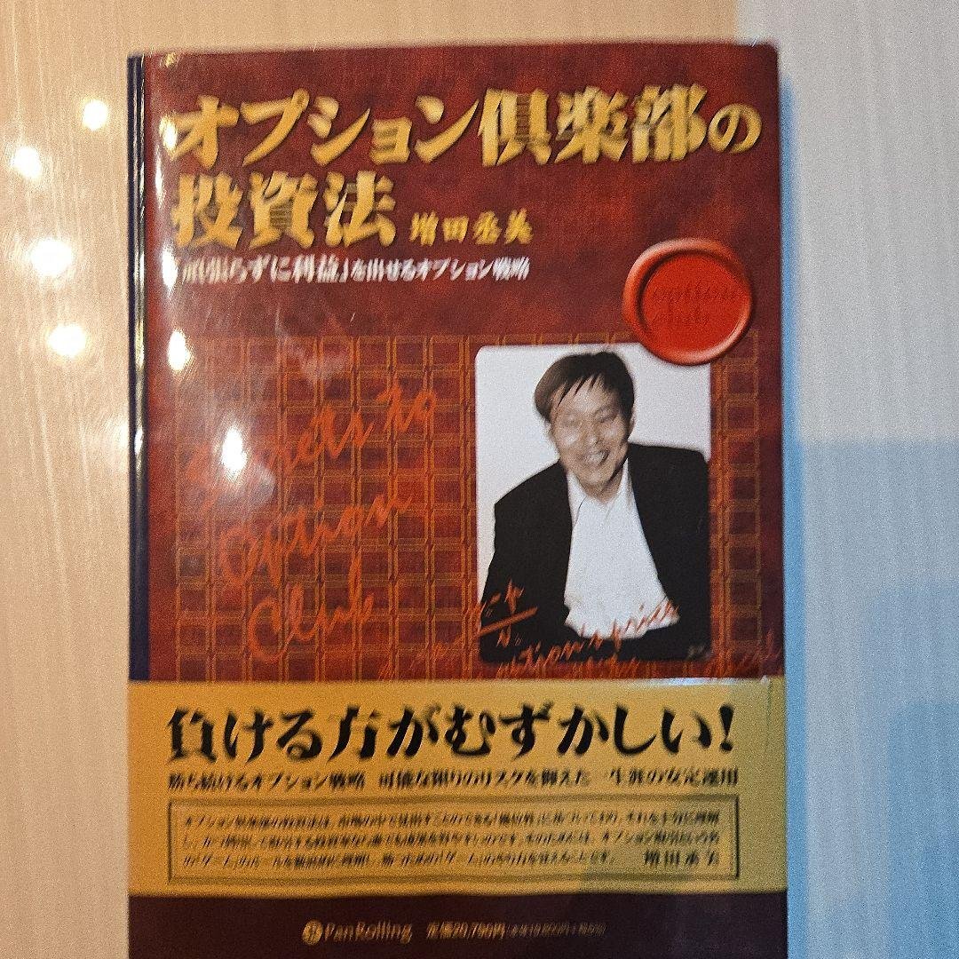 オプション倶楽部の投資法 オプション倶楽部の投資法 | 増田 丞美 |本 | 通販 | Amazon